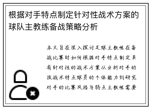 根据对手特点制定针对性战术方案的球队主教练备战策略分析
