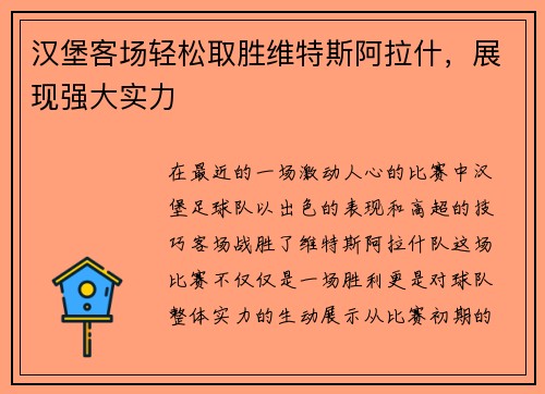 汉堡客场轻松取胜维特斯阿拉什，展现强大实力