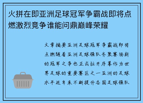 火拼在即亚洲足球冠军争霸战即将点燃激烈竞争谁能问鼎巅峰荣耀