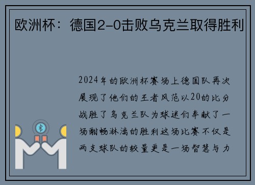 欧洲杯：德国2-0击败乌克兰取得胜利