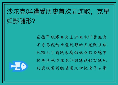 沙尔克04遭受历史首次五连败，克星如影随形？