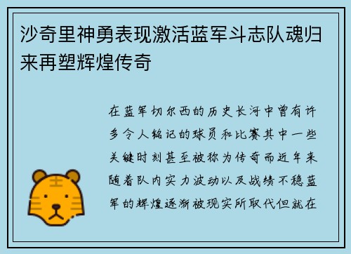 沙奇里神勇表现激活蓝军斗志队魂归来再塑辉煌传奇