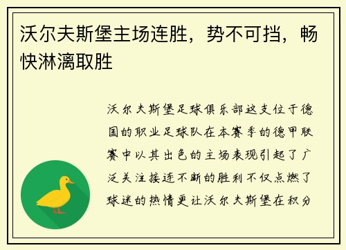 沃尔夫斯堡主场连胜，势不可挡，畅快淋漓取胜