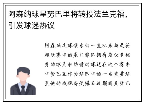 阿森纳球星努巴里将转投法兰克福，引发球迷热议