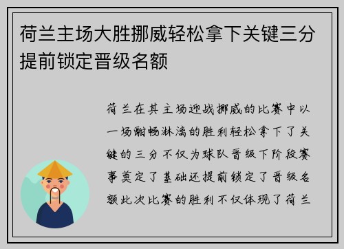 荷兰主场大胜挪威轻松拿下关键三分提前锁定晋级名额