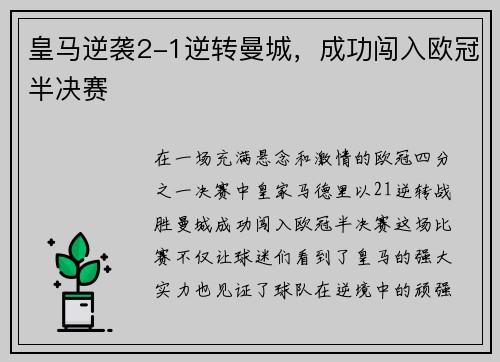皇马逆袭2-1逆转曼城，成功闯入欧冠半决赛