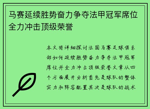 马赛延续胜势奋力争夺法甲冠军席位全力冲击顶级荣誉