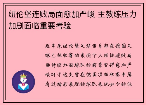 纽伦堡连败局面愈加严峻 主教练压力加剧面临重要考验