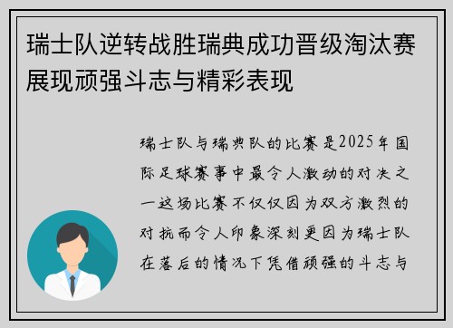 瑞士队逆转战胜瑞典成功晋级淘汰赛展现顽强斗志与精彩表现