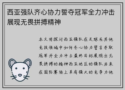 西亚强队齐心协力誓夺冠军全力冲击展现无畏拼搏精神