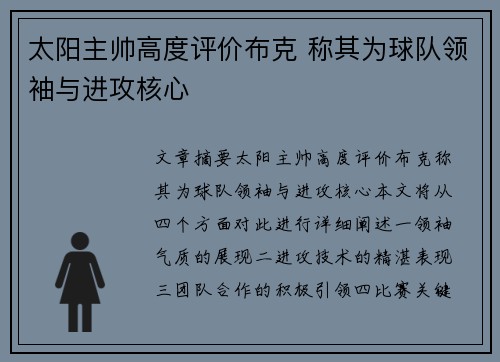 太阳主帅高度评价布克 称其为球队领袖与进攻核心