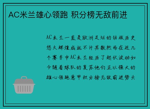 AC米兰雄心领跑 积分榜无敌前进