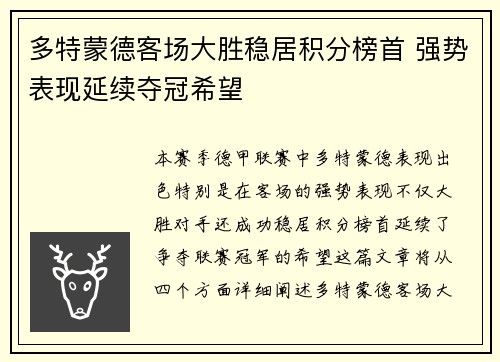 多特蒙德客场大胜稳居积分榜首 强势表现延续夺冠希望