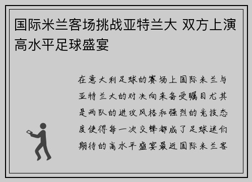 国际米兰客场挑战亚特兰大 双方上演高水平足球盛宴