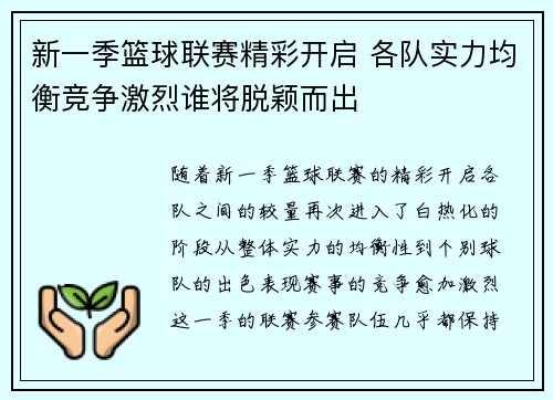 新一季篮球联赛精彩开启 各队实力均衡竞争激烈谁将脱颖而出