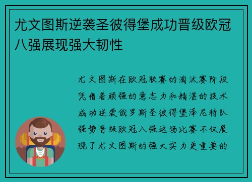 尤文图斯逆袭圣彼得堡成功晋级欧冠八强展现强大韧性