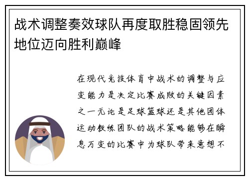 战术调整奏效球队再度取胜稳固领先地位迈向胜利巅峰