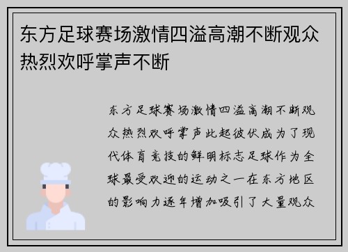 东方足球赛场激情四溢高潮不断观众热烈欢呼掌声不断