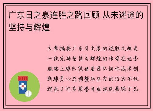 广东日之泉连胜之路回顾 从未迷途的坚持与辉煌