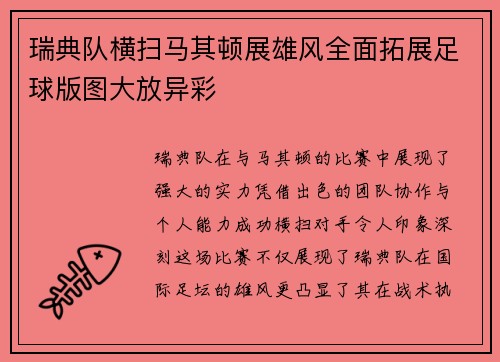 瑞典队横扫马其顿展雄风全面拓展足球版图大放异彩