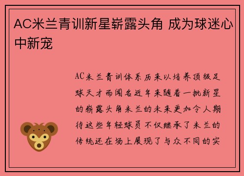 AC米兰青训新星崭露头角 成为球迷心中新宠