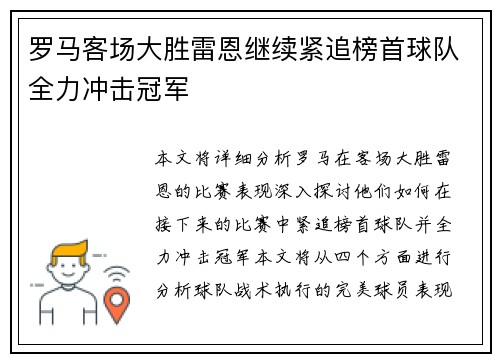 罗马客场大胜雷恩继续紧追榜首球队全力冲击冠军