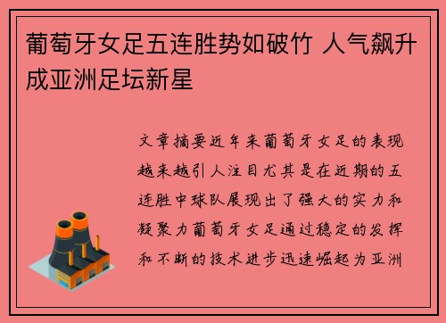 葡萄牙女足五连胜势如破竹 人气飙升成亚洲足坛新星