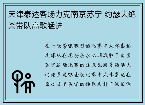 天津泰达客场力克南京苏宁 约瑟夫绝杀带队高歌猛进