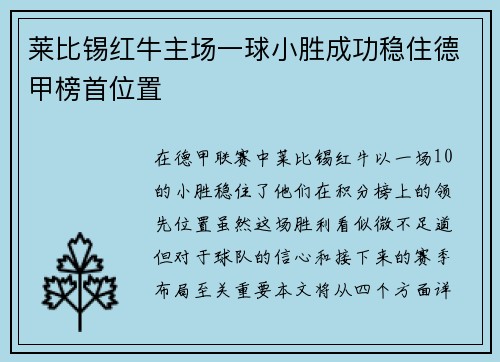 莱比锡红牛主场一球小胜成功稳住德甲榜首位置