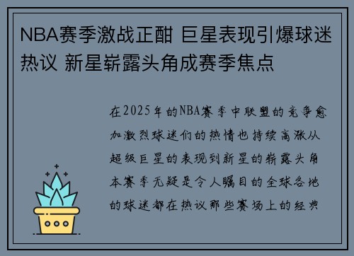 NBA赛季激战正酣 巨星表现引爆球迷热议 新星崭露头角成赛季焦点