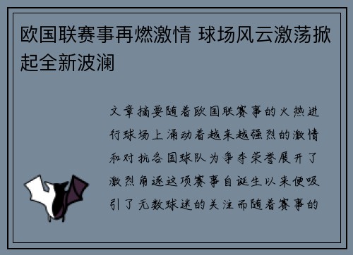 欧国联赛事再燃激情 球场风云激荡掀起全新波澜