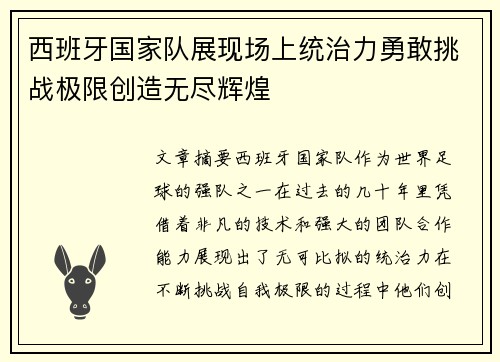 西班牙国家队展现场上统治力勇敢挑战极限创造无尽辉煌