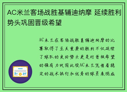 AC米兰客场战胜基辅迪纳摩 延续胜利势头巩固晋级希望