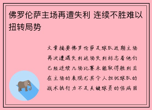 佛罗伦萨主场再遭失利 连续不胜难以扭转局势