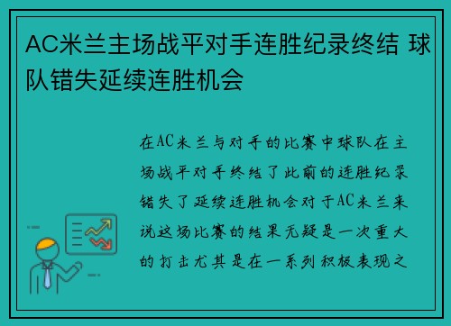 AC米兰主场战平对手连胜纪录终结 球队错失延续连胜机会