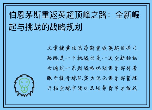 伯恩茅斯重返英超顶峰之路：全新崛起与挑战的战略规划