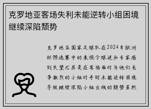 克罗地亚客场失利未能逆转小组困境继续深陷颓势