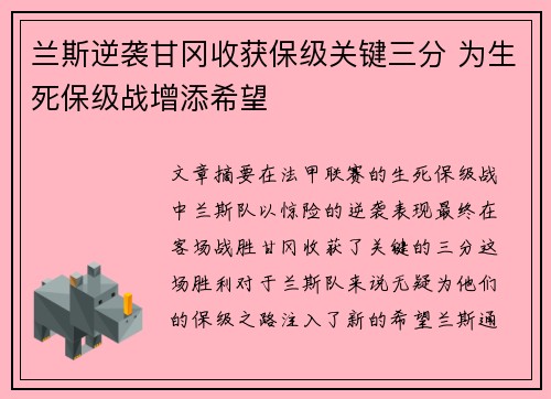 兰斯逆袭甘冈收获保级关键三分 为生死保级战增添希望