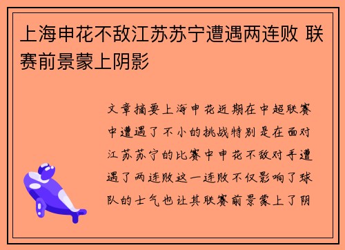 上海申花不敌江苏苏宁遭遇两连败 联赛前景蒙上阴影