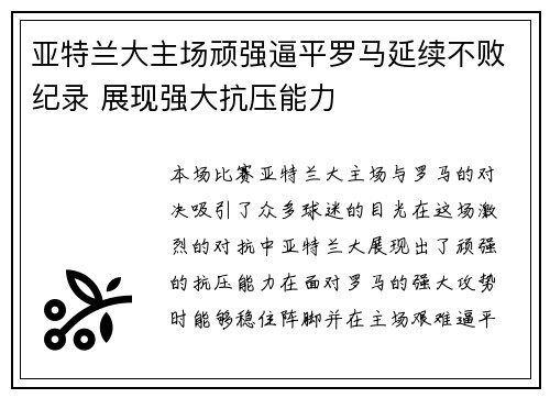 亚特兰大主场顽强逼平罗马延续不败纪录 展现强大抗压能力