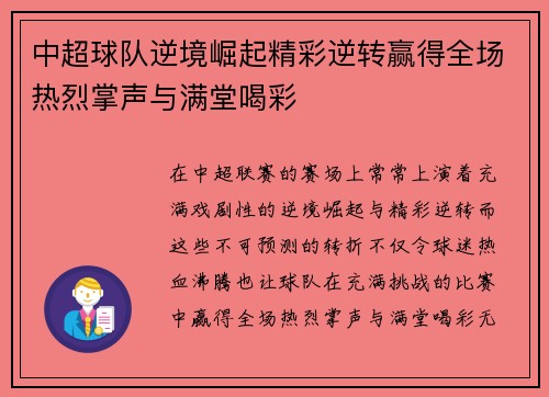 中超球队逆境崛起精彩逆转赢得全场热烈掌声与满堂喝彩