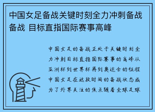 中国女足备战关键时刻全力冲刺备战备战 目标直指国际赛事高峰