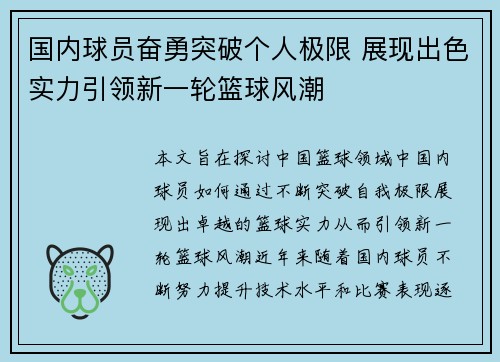 国内球员奋勇突破个人极限 展现出色实力引领新一轮篮球风潮