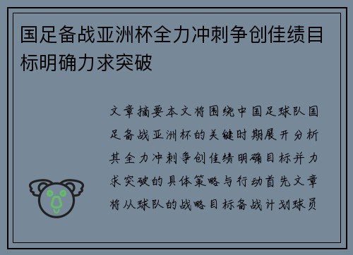国足备战亚洲杯全力冲刺争创佳绩目标明确力求突破