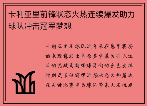 卡利亚里前锋状态火热连续爆发助力球队冲击冠军梦想