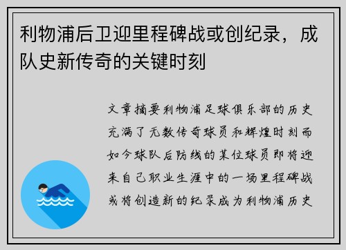 利物浦后卫迎里程碑战或创纪录，成队史新传奇的关键时刻