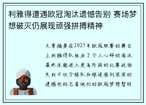 利雅得遭遇欧冠淘汰遗憾告别 赛场梦想破灭仍展现顽强拼搏精神