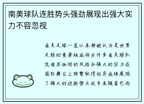 南美球队连胜势头强劲展现出强大实力不容忽视