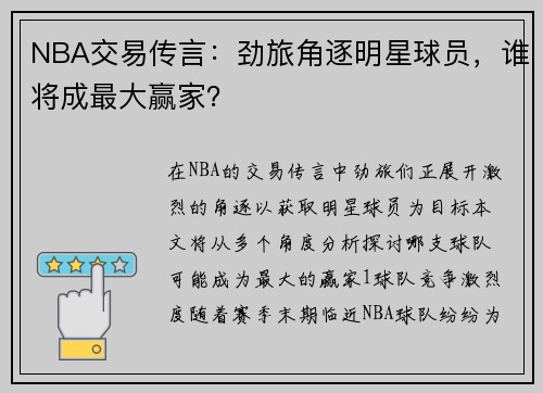 NBA交易传言：劲旅角逐明星球员，谁将成最大赢家？