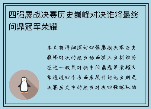 四强鏖战决赛历史巅峰对决谁将最终问鼎冠军荣耀